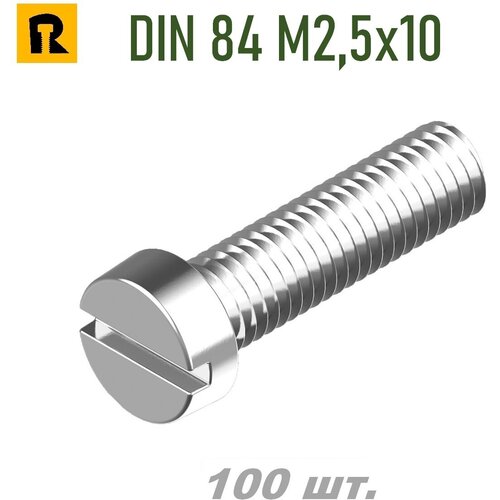 Винт DIN 84 M2,5x10 кп 4.8, SL - 100 шт