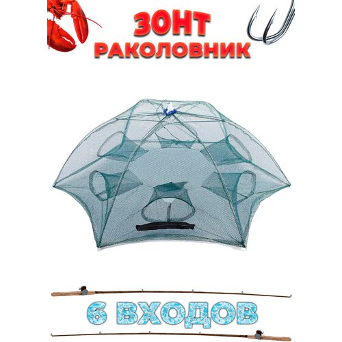 Раколовка зонтик на 6 входов, Верша-паук для ловли раков и рыбы