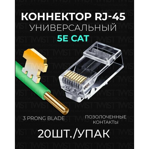 Коннектор RJ45 (8p8c) TWIST для витой пары, универсальный, категория 5e (cat. 5e), неэкранированный (UTP), прозрачный, 20шт