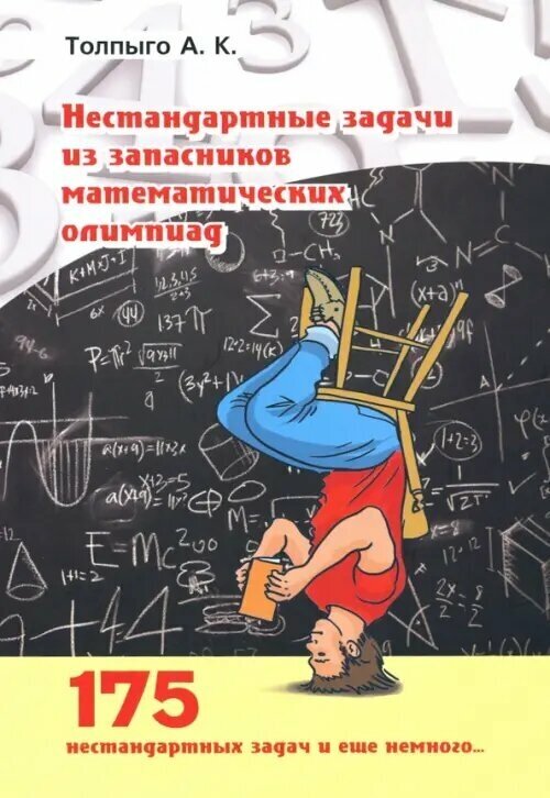 Нестандартные задачи из запасников математических олимпиад - фото №2