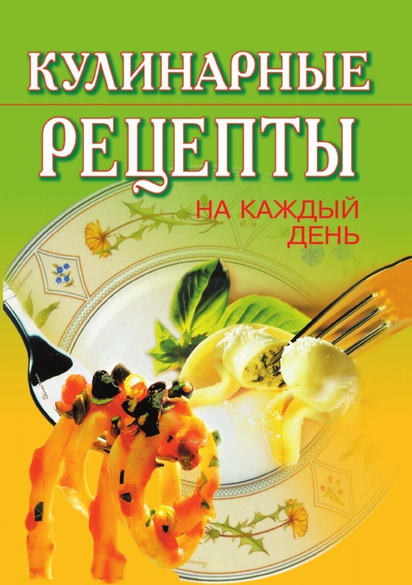 Кулинарные рецепты на каждый день