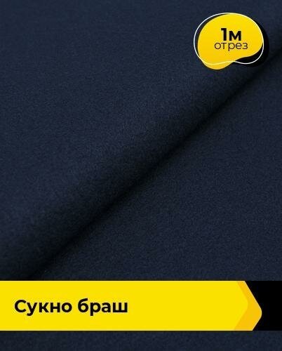 Ткань для шитья и рукоделия Сукно "Браш" 1 м * 150 см, синий 009