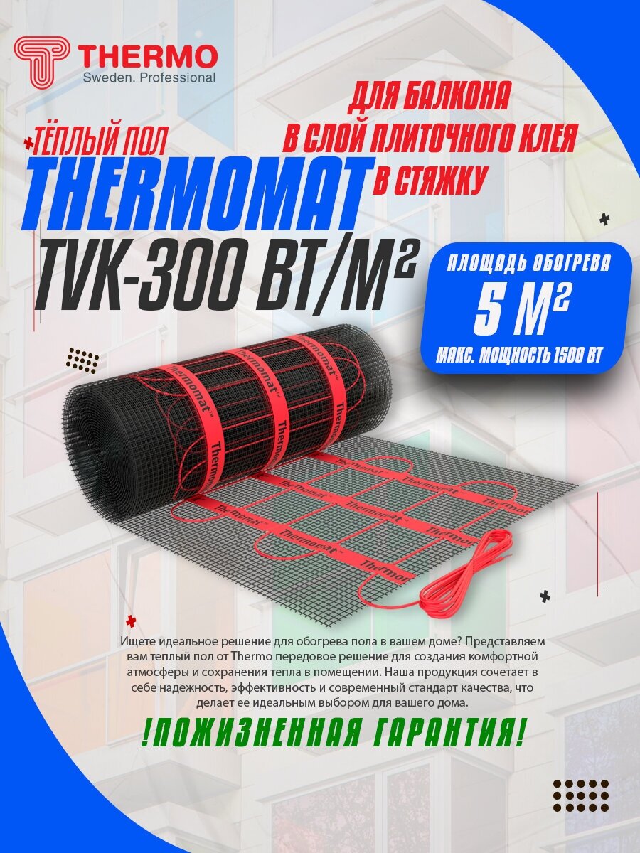 Теплый пол Thermo для балкона Thermomat 300 Вт/м² для балконов 5 м²