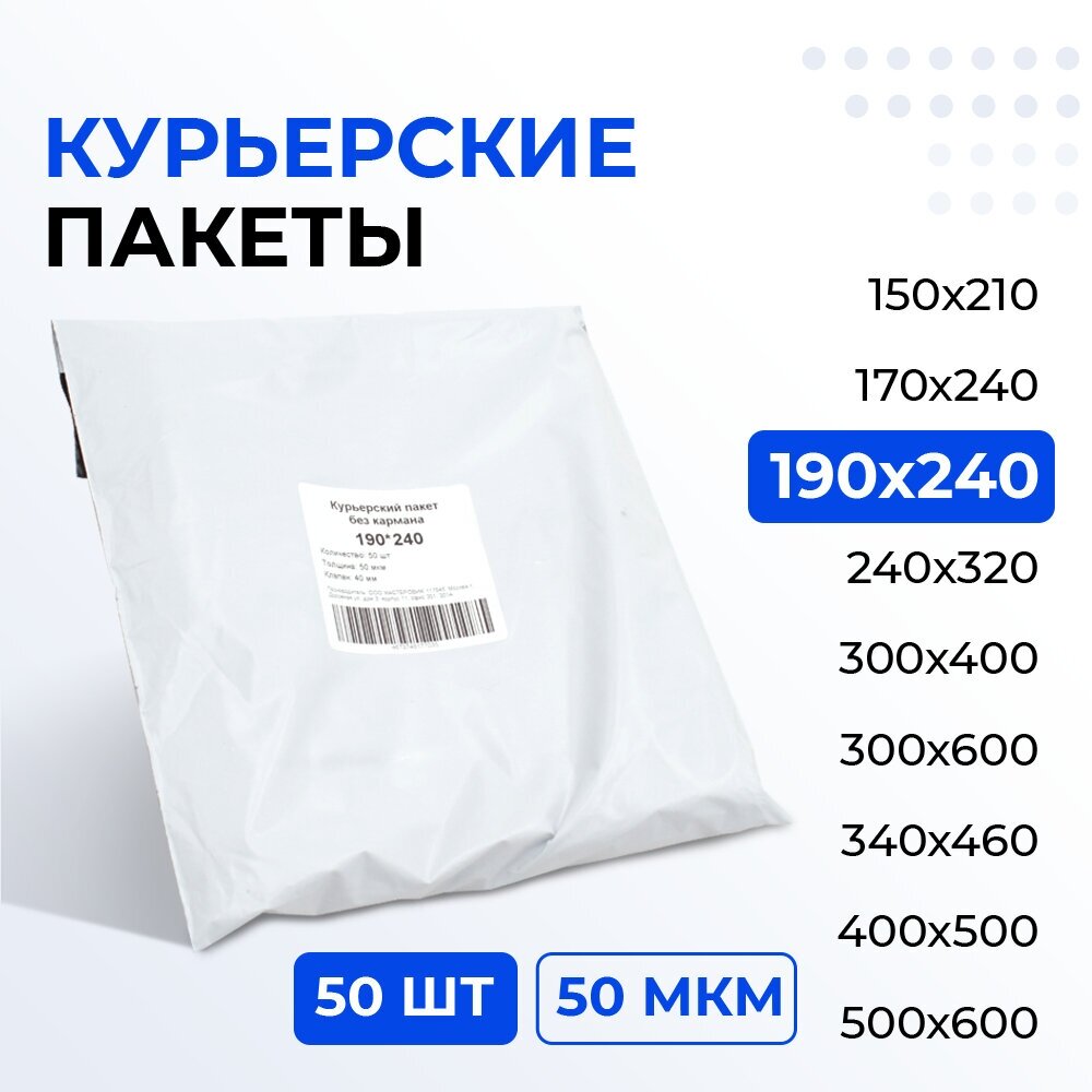 Курьерский пакет 190*240+40 мм без кармана, 50 мкм (50 шт) (2000/40)