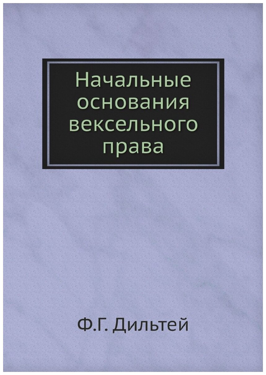 Начальные основания вексельного права