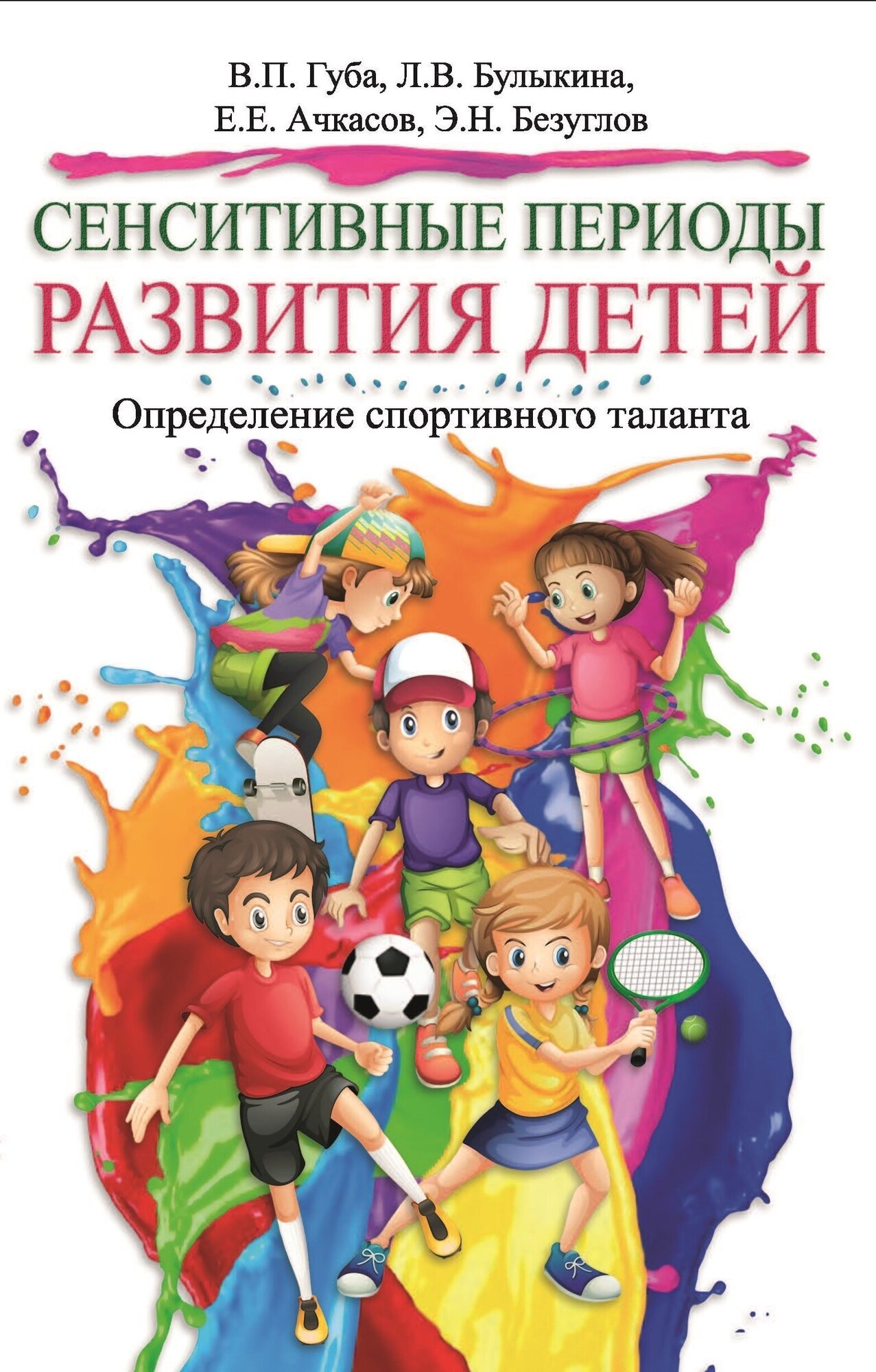 Книга "Сенситивные периоды развития детей. Определение спортивного таланта" Издательство "Спорт" В. П. Губа (общ. ред.), Л. В. Булыкина, Е. Е. Ачкасов, Э. Н. Безуглов