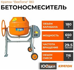 Бетоносмеситель Кратон "BeeTone" 180, барабан на 180л