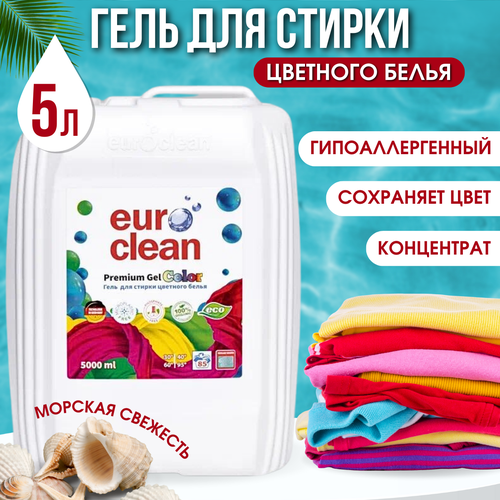 Гель для стирки цветного белья euroclean морская свежесть