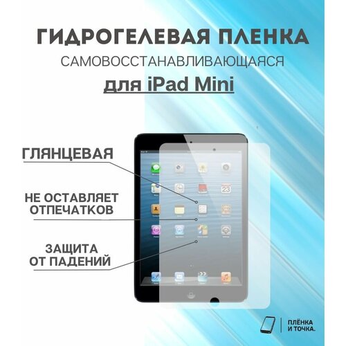 Гидрогелевая защитная пленка для планшета iPad Mini комплект 2шт