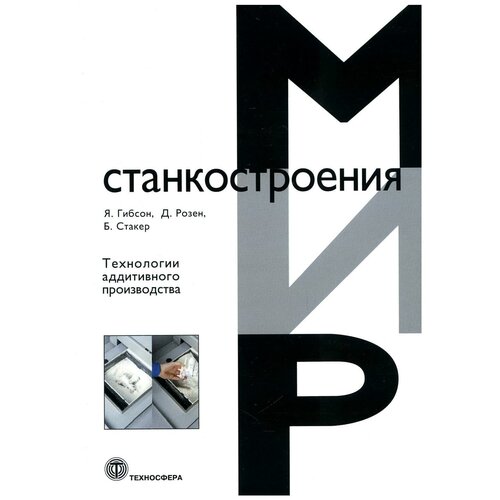 Розен Д. "Технологии аддитивного производства"