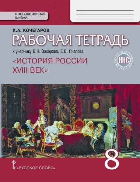 История России. XVIII век. 8 класс. Рабочая тетрадь к учебнику В. Захарова, Е. Пчелова. . ИКС - фото №3