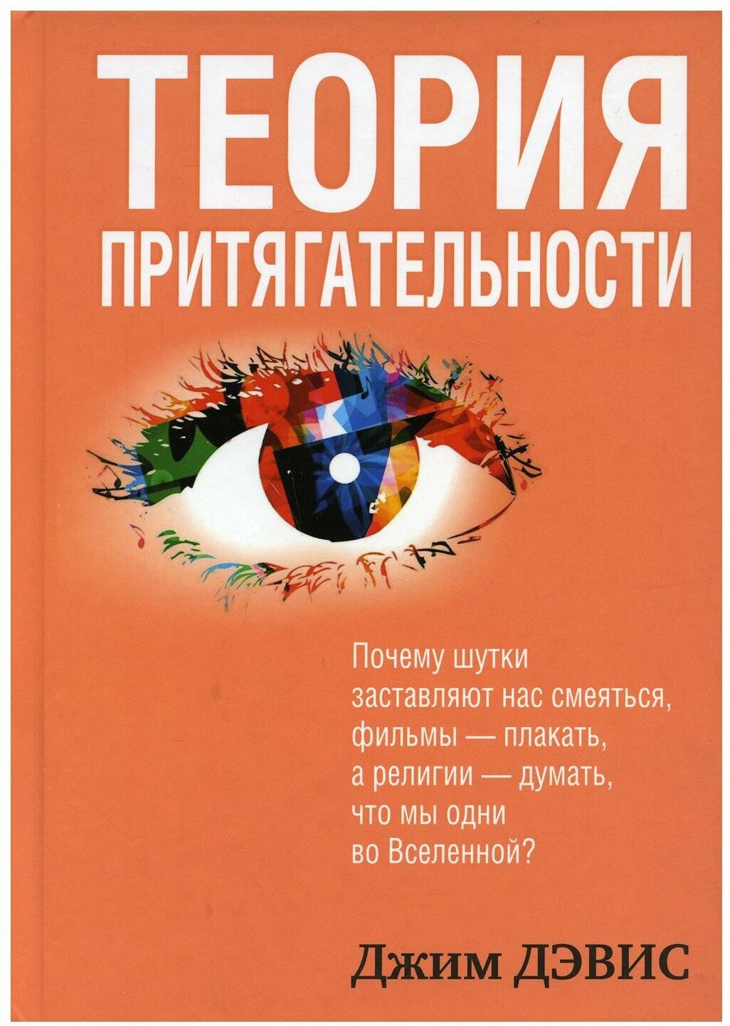 Теория притягательности (Дэвис Джим , Самсонов П.А. (переводчик)) - фото №1