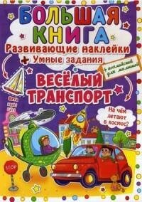 Большая книга. Развивающие наклейки + Умные задания. Веселый транспорт (+английский для малышей) - фото №4