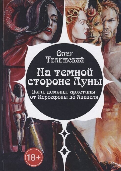 На темной стороне Луны. Боги, демоны, архетипы от Персефоны до Азазеля - фото №1