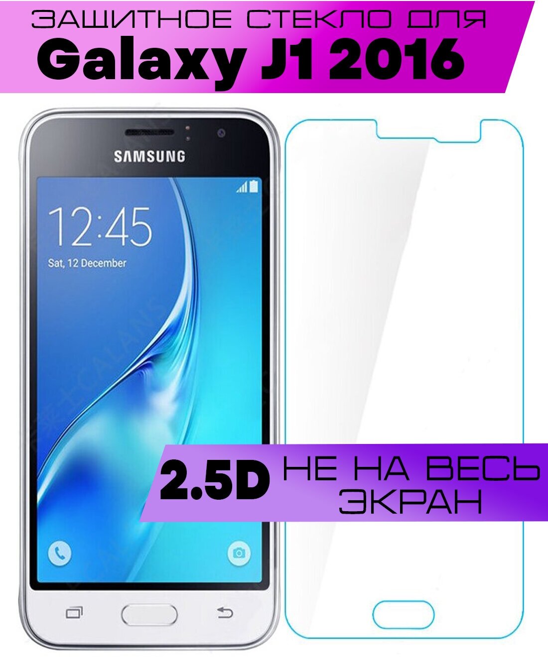 Защитное стекло BUYOO 2D для Samsung Galaxy J1 2016, Самсунг Галакси Джей 1 2016 (не на весь экран, без рамки)