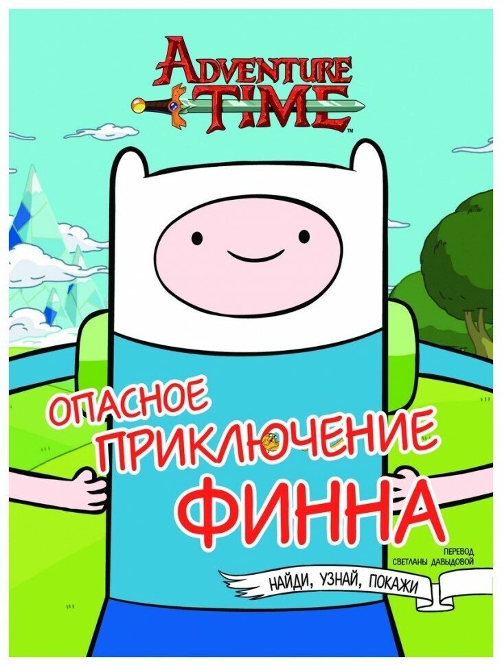 Опасное приключение Финна (Давыдова С.А. (переводчик), Кузьминых Юлия (редактор), Давыдова С.А.) - фото №9