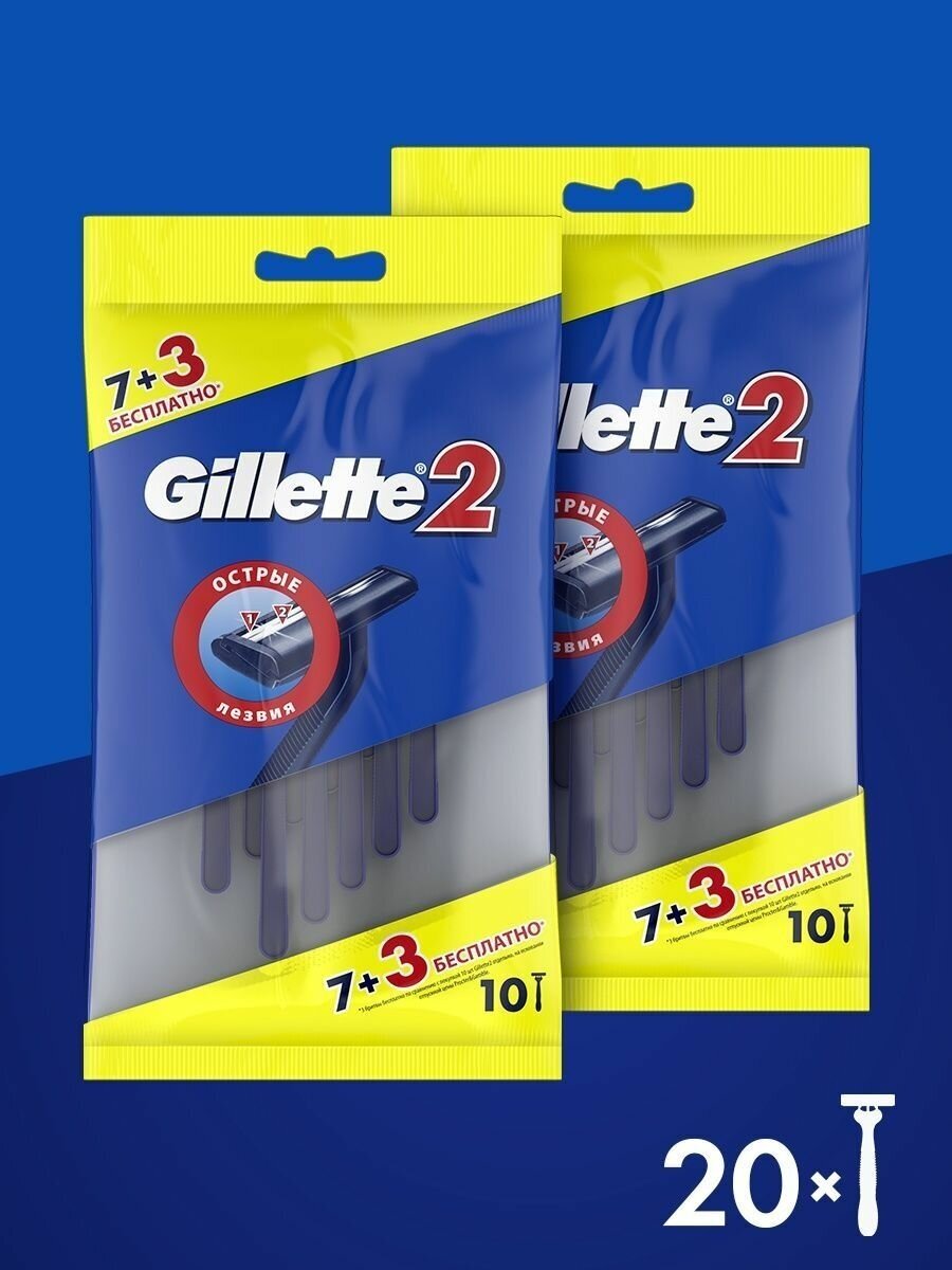 Бритвенные станки Gillette 2, одноразовые, 20 шт