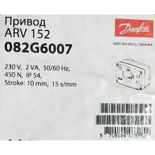 danfoss 082h3040 amv 25 su 230v actuator электропривод amv 25su при откл питания шток поднимается вверх 230в перем тока Электропривод ARV 152 Danfoss 230v 082G6007