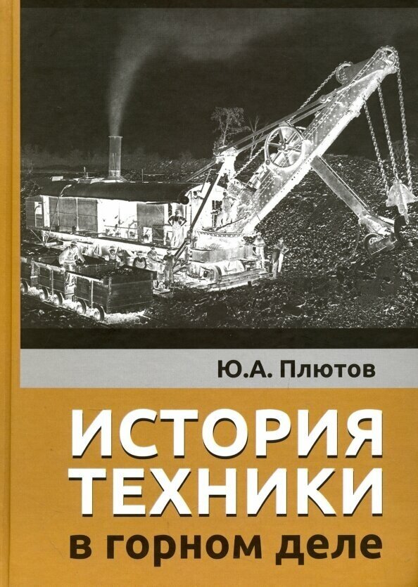 История техники в горном деле (Плютов ЮрийАлексеевич) - фото №2