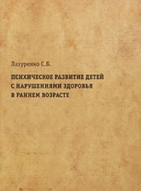 Психическое развитие детей с нарушениями здоровья в раннем возрасте - фото №2