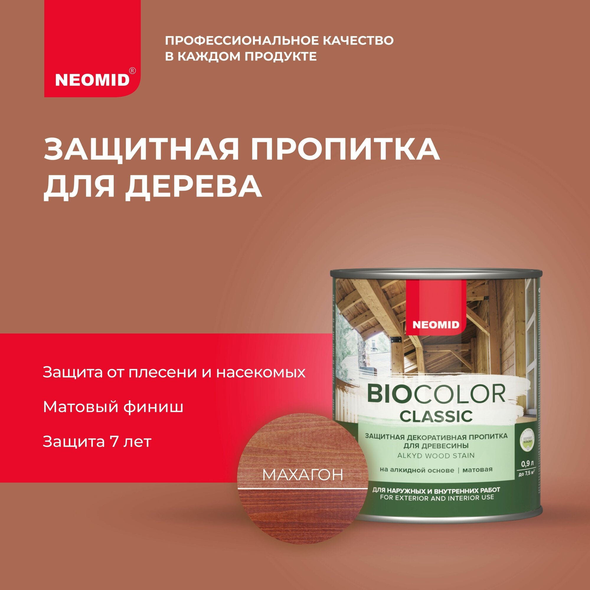 Пропитка защитная для древесины Neomid Bio Color Classic полуматовая (0,9кг) махагон