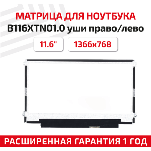 Матрица (экран) для ноутбука B116XTN01.0, 11.6, 1366x768, Slim (тонкая), 30-pin, светодиодная (LED), матовая