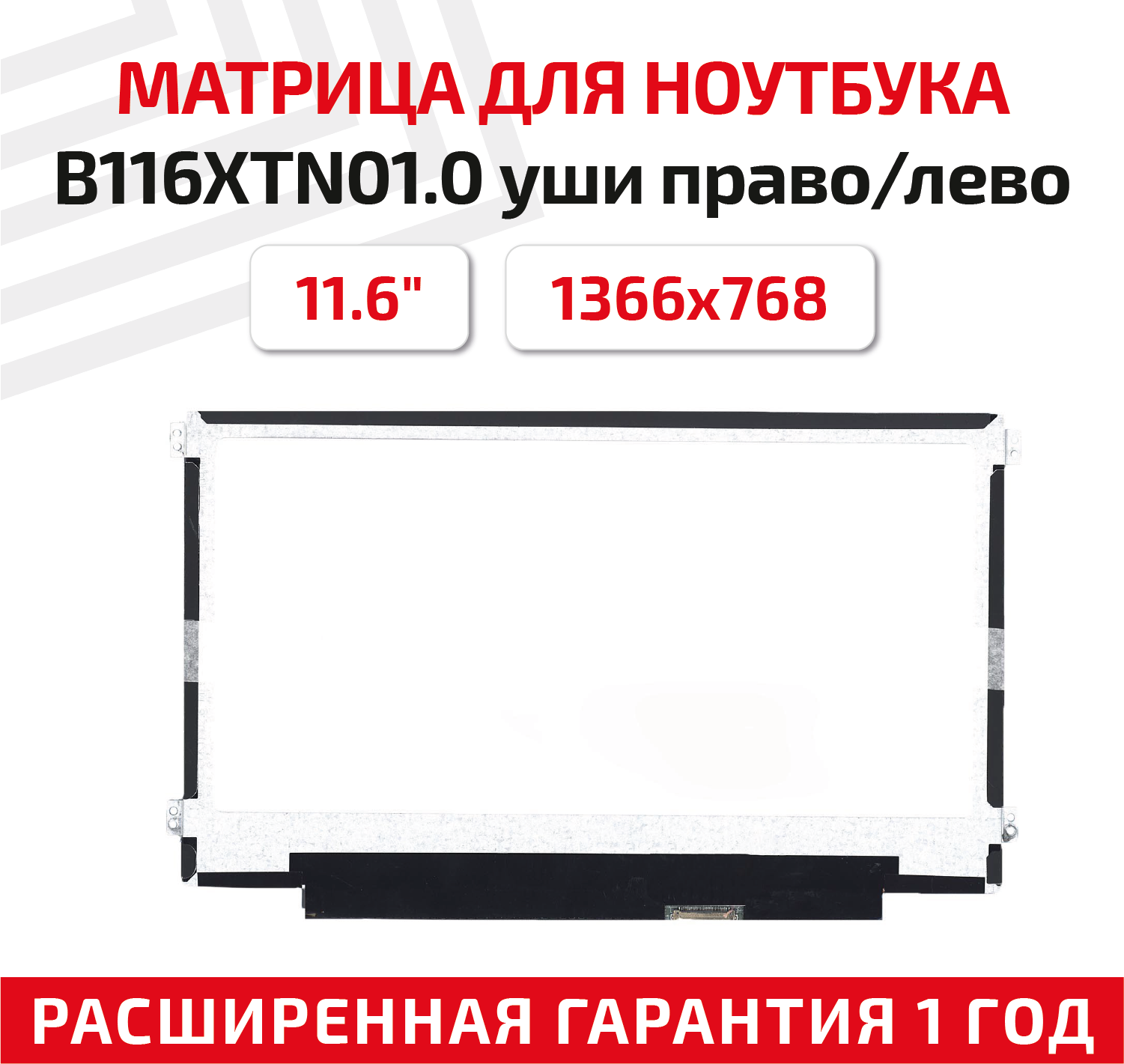 Матрица (экран) для ноутбука B116XTN01.0, 11.6", 1366x768, Slim (тонкая), 30-pin, светодиодная (LED), матовая