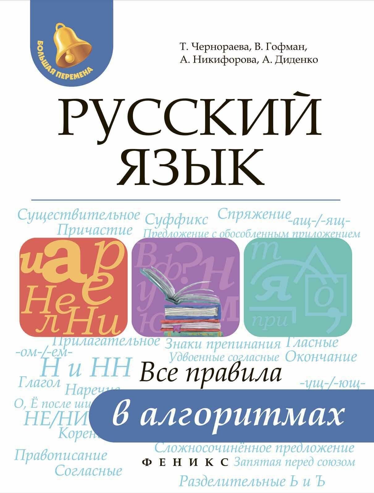 Чернораева Татьяна. Русский язык. Все правила в алгоритмах. Большая перемена