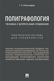 Полиграфология. Техника с вопросами сравнения. Практическое пособие для специалистов