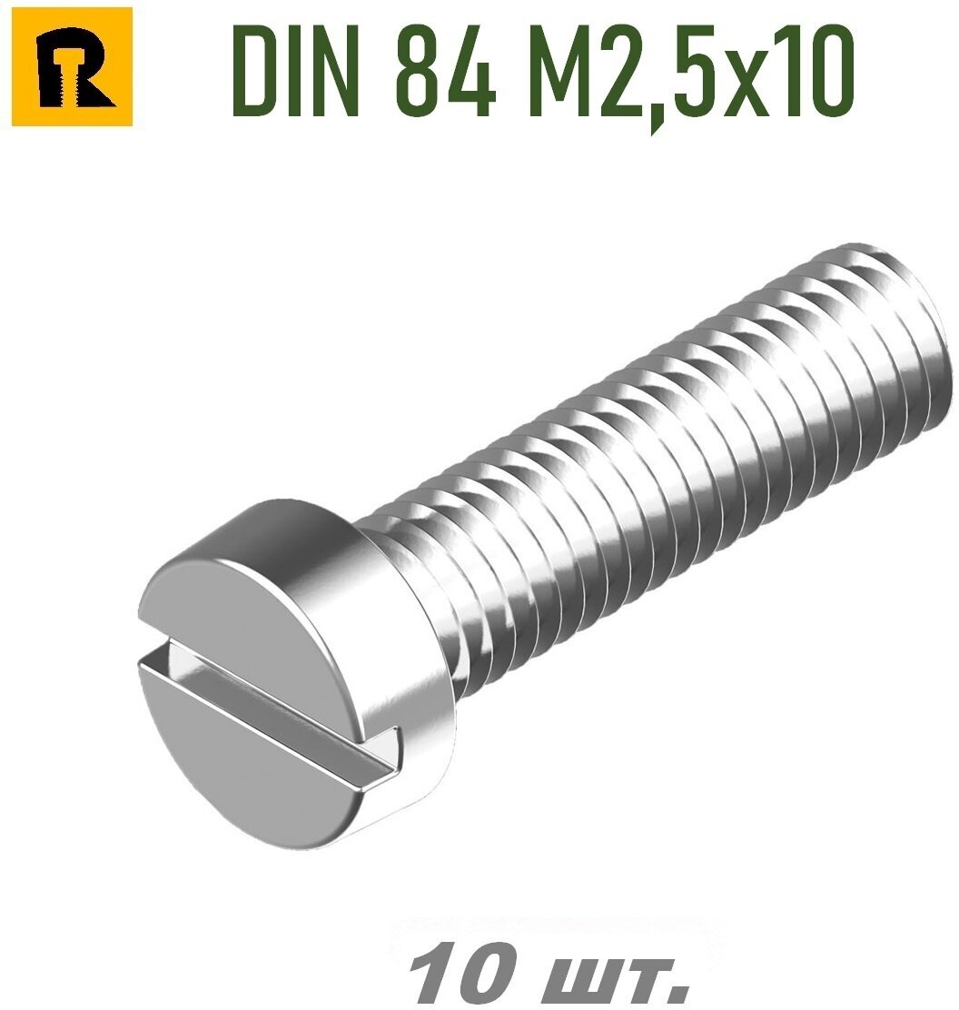 Винт DIN 84 M2,5x10 кп 4.8, SL - 10 шт