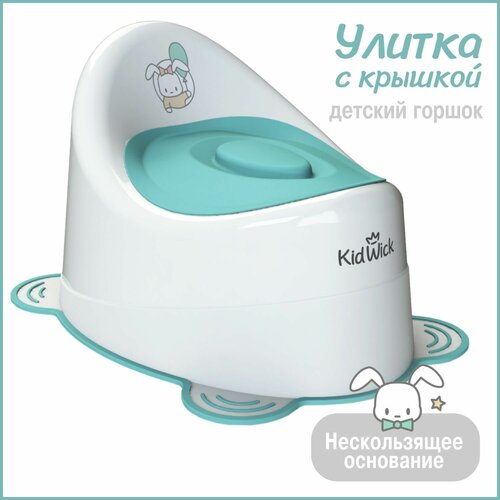 Горшок детский Kidwick Улитка с крышкой, белый/бирюзовый горшок туалетный улитка голубой kidwick kw040201