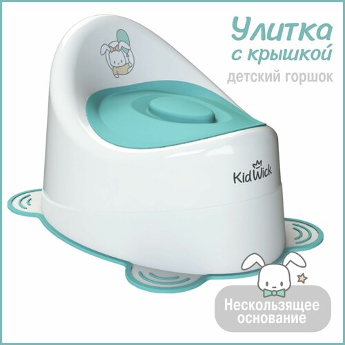 Горшок детский Kidwick Улитка с крышкой, белый/бирюзовый горшок детский kidwick улитка с крышкой фиолетовый