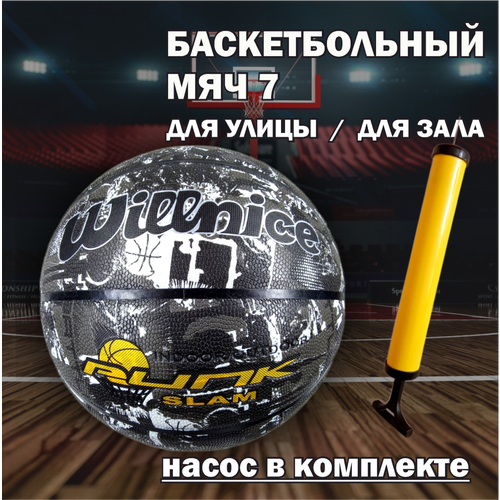 Баскетбольный мяч 7 размер, вес 600 г, насос в подарок