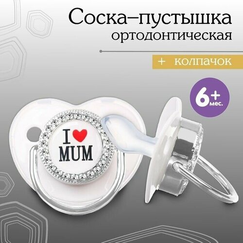 фото Соска - пустышка ортодонтическая, i love mum, с колпачком, 6мес., серый-серебро, стразы mum&baby