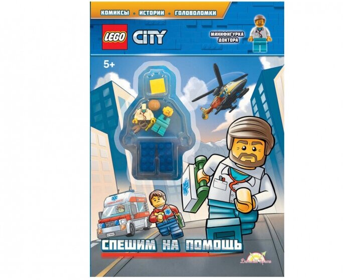 Книга LEGO Book City Спешим на помощь