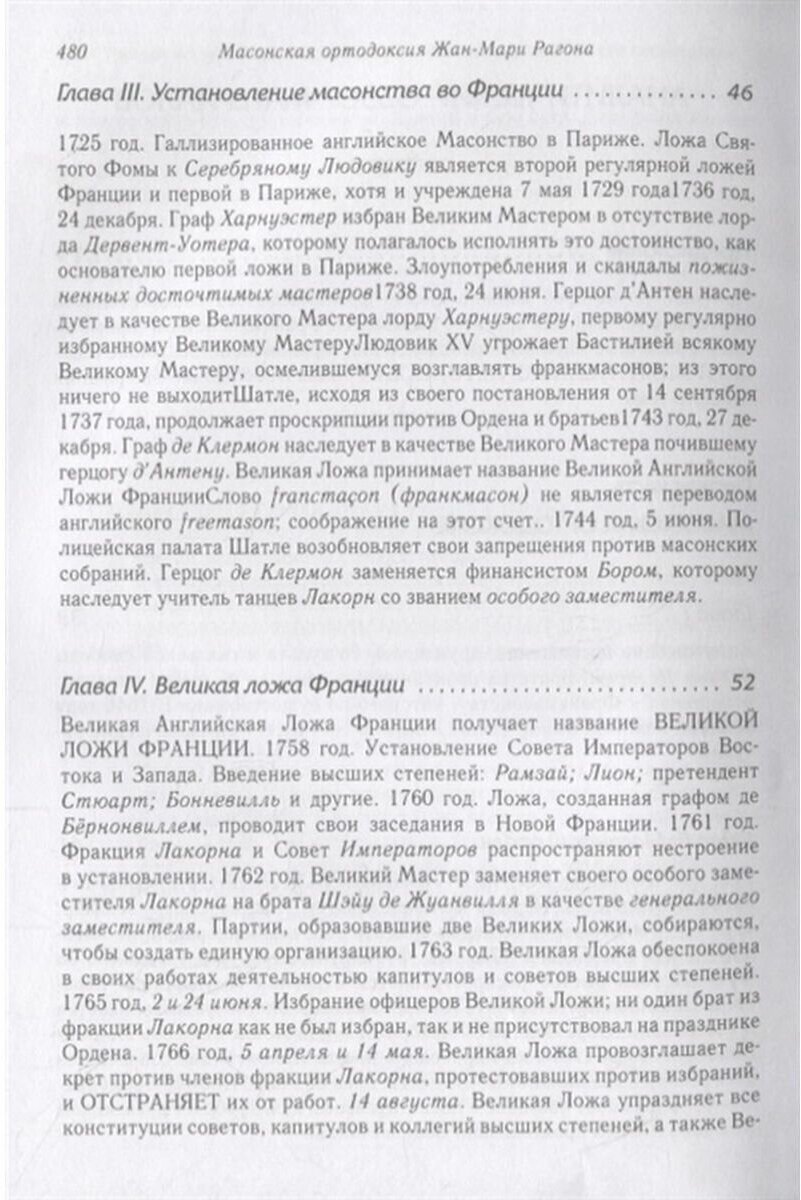 Массонская ортодоксия (Рагон Ж.-М.) - фото №3