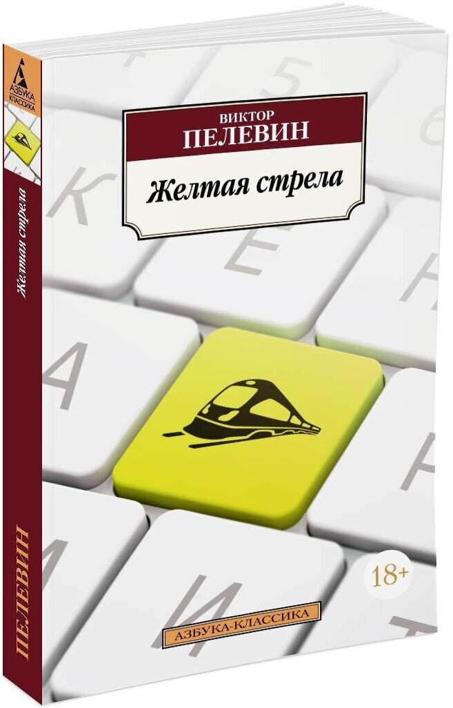 Книга Желтая стрела