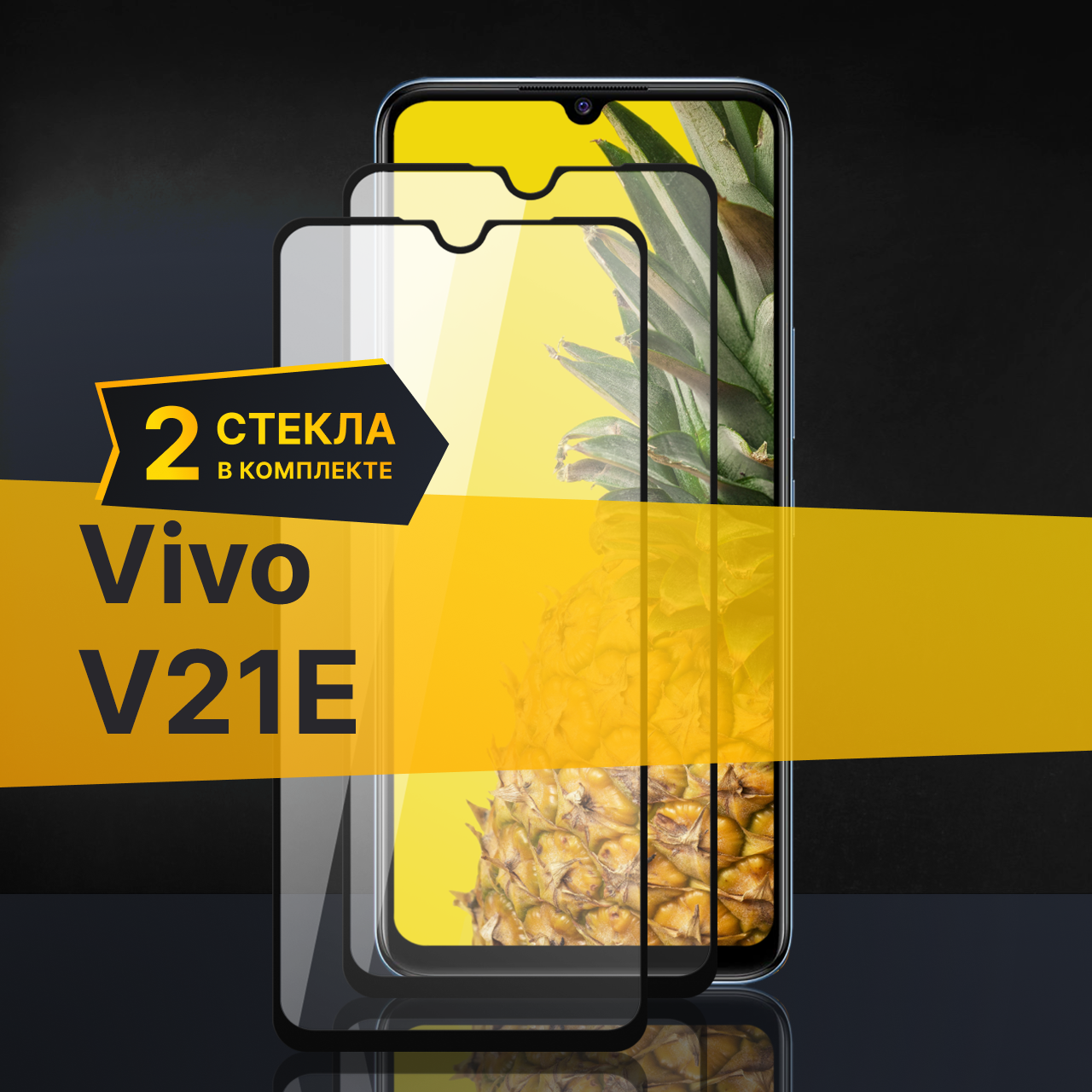 Комплект 2 шт. Противоударное защитное стекло для телефона Vivo V21e / Полноклеевое 3D стекло с олеофобным покрытием на смартфон Виво В21е /