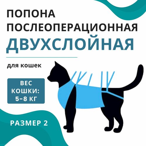 Попона послеоперационная двухслойная для кошек 5-8 кг VitaVet PRO, размер № 2