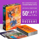 Метафорические ассоциативные карты «Подростки», 50 карт, 16+ - изображение