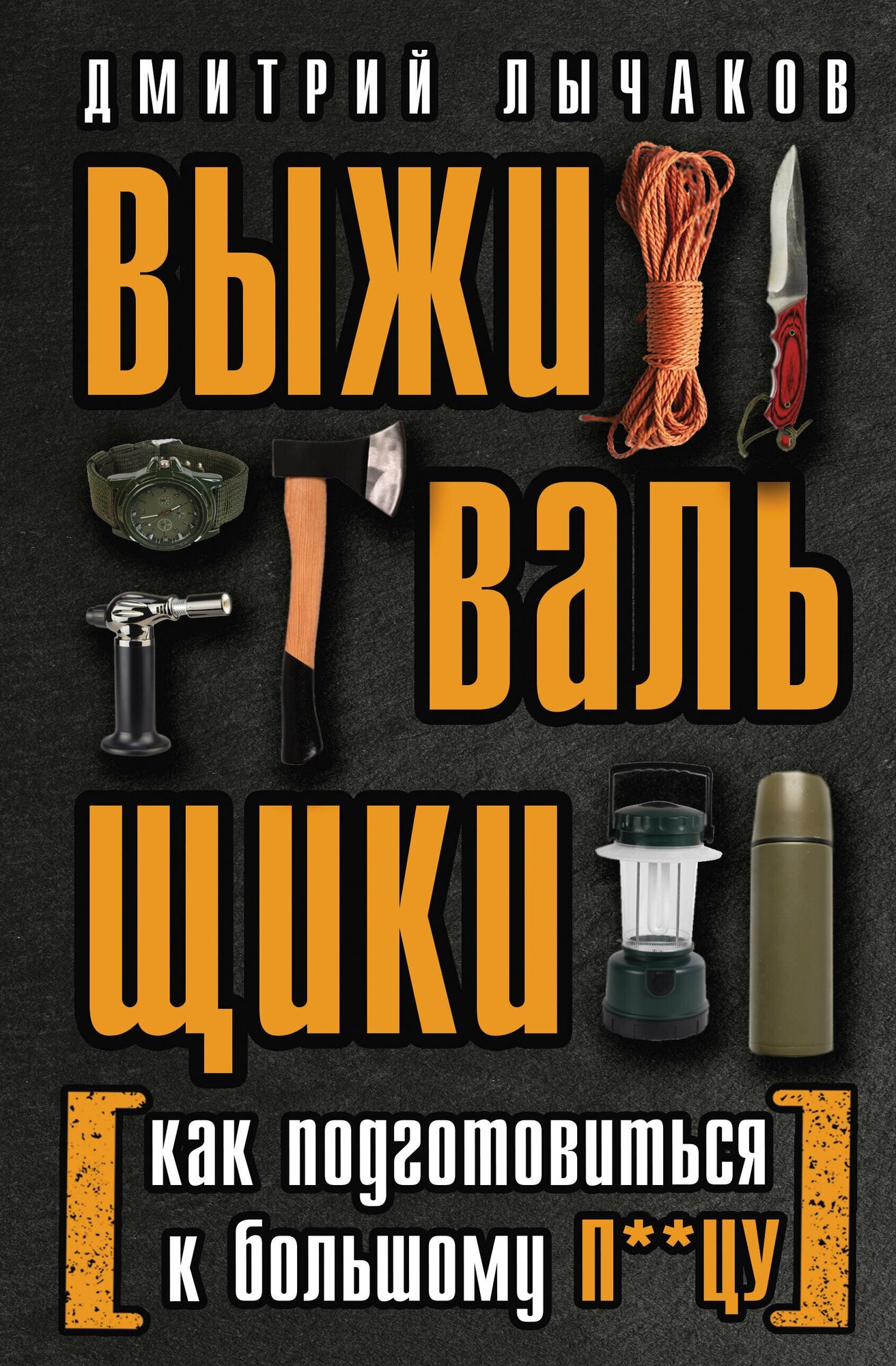 Выживальщики или Как подготовиться к Большому П**цу - фото №1