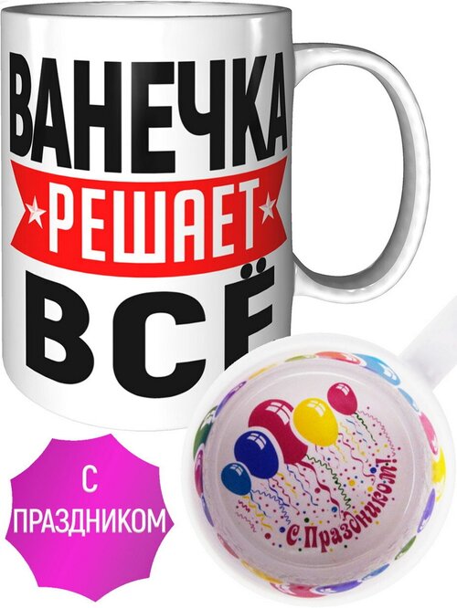 Кружка Ванечка решает всё - с праздником внутри