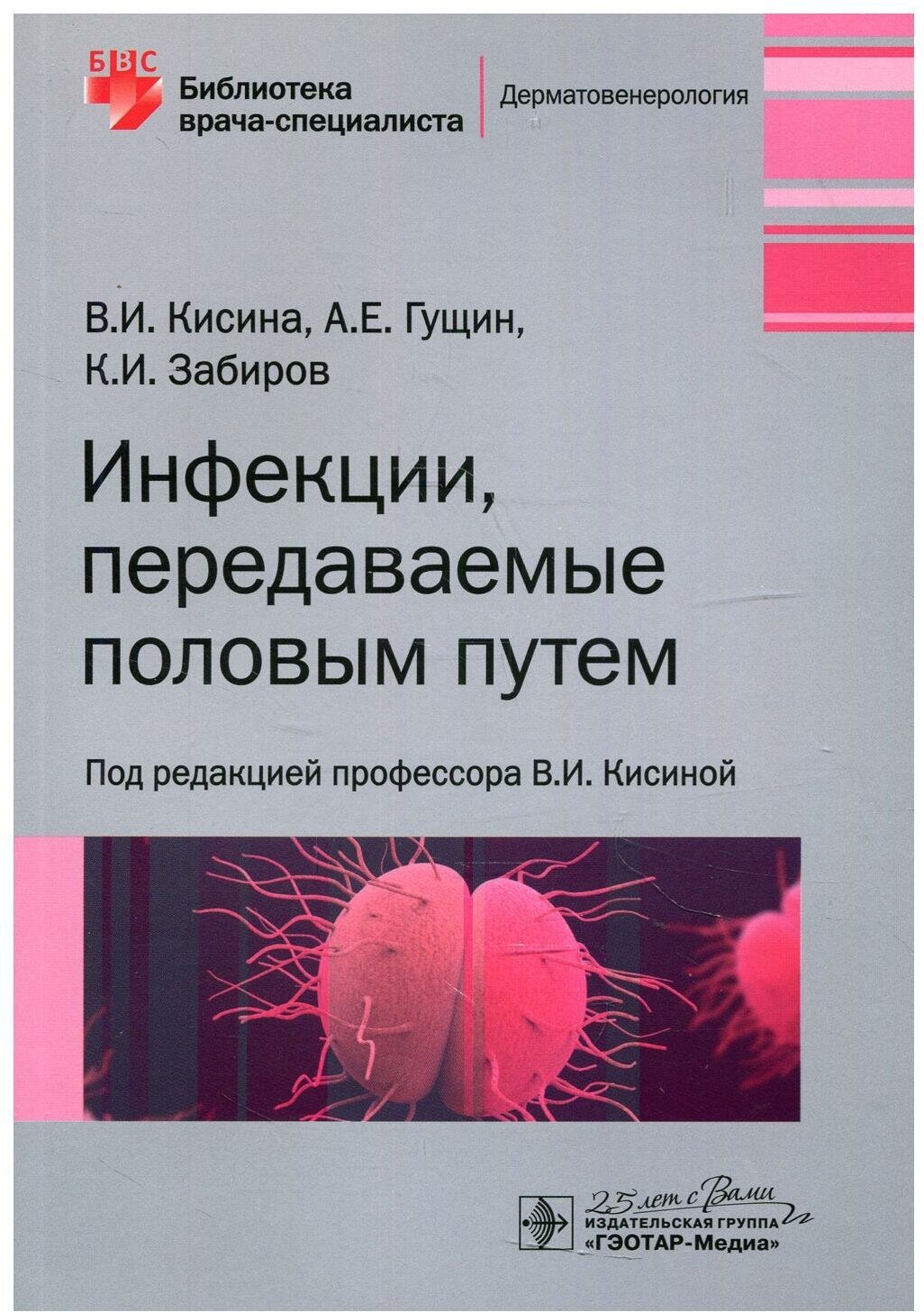 Инфекции, передаваемые половым путем