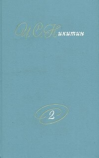 И. С. Никитин. Собрание сочинений. В двух томах. Том 2