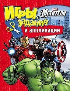 Игры РОСМЭН Marvel "Мстители" (задания и аппликация) 28791