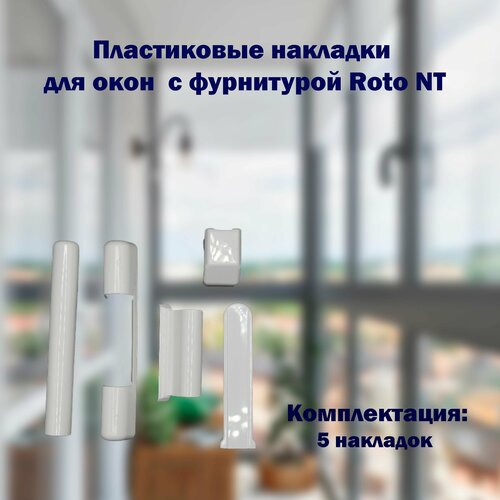 Комплект пластиковых накладок на окна с фурнитурой ROTO