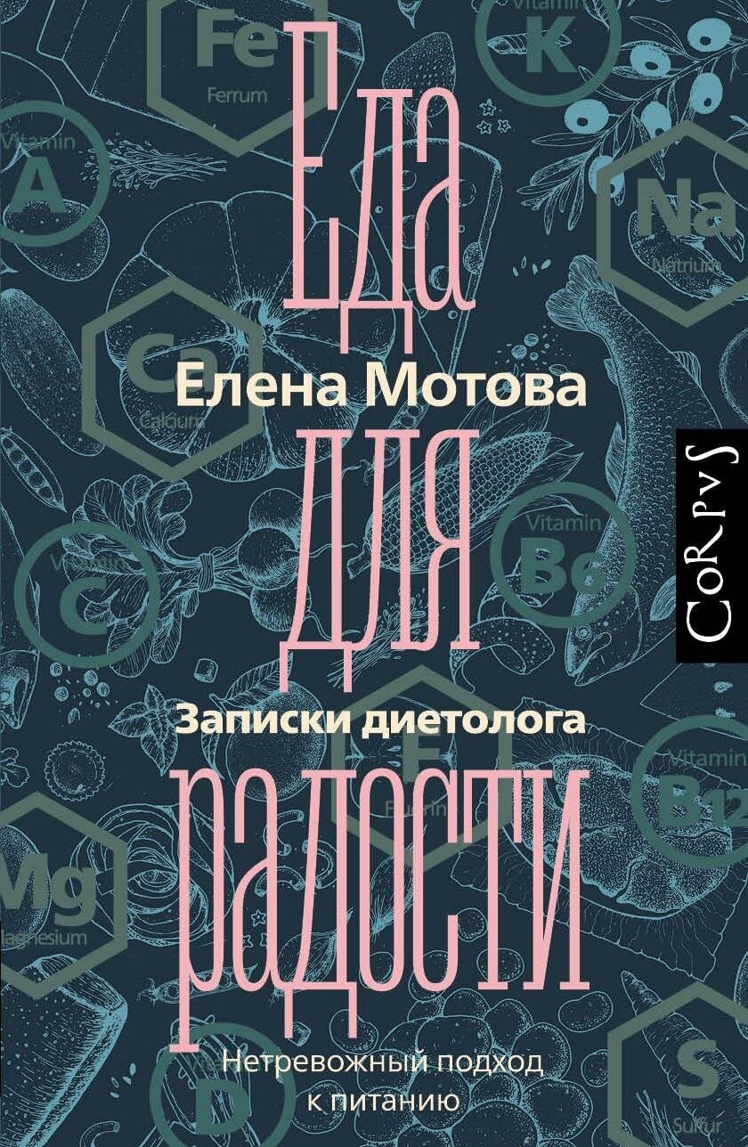 Мотова Елена. Еда для радости. Элементы (Россия)