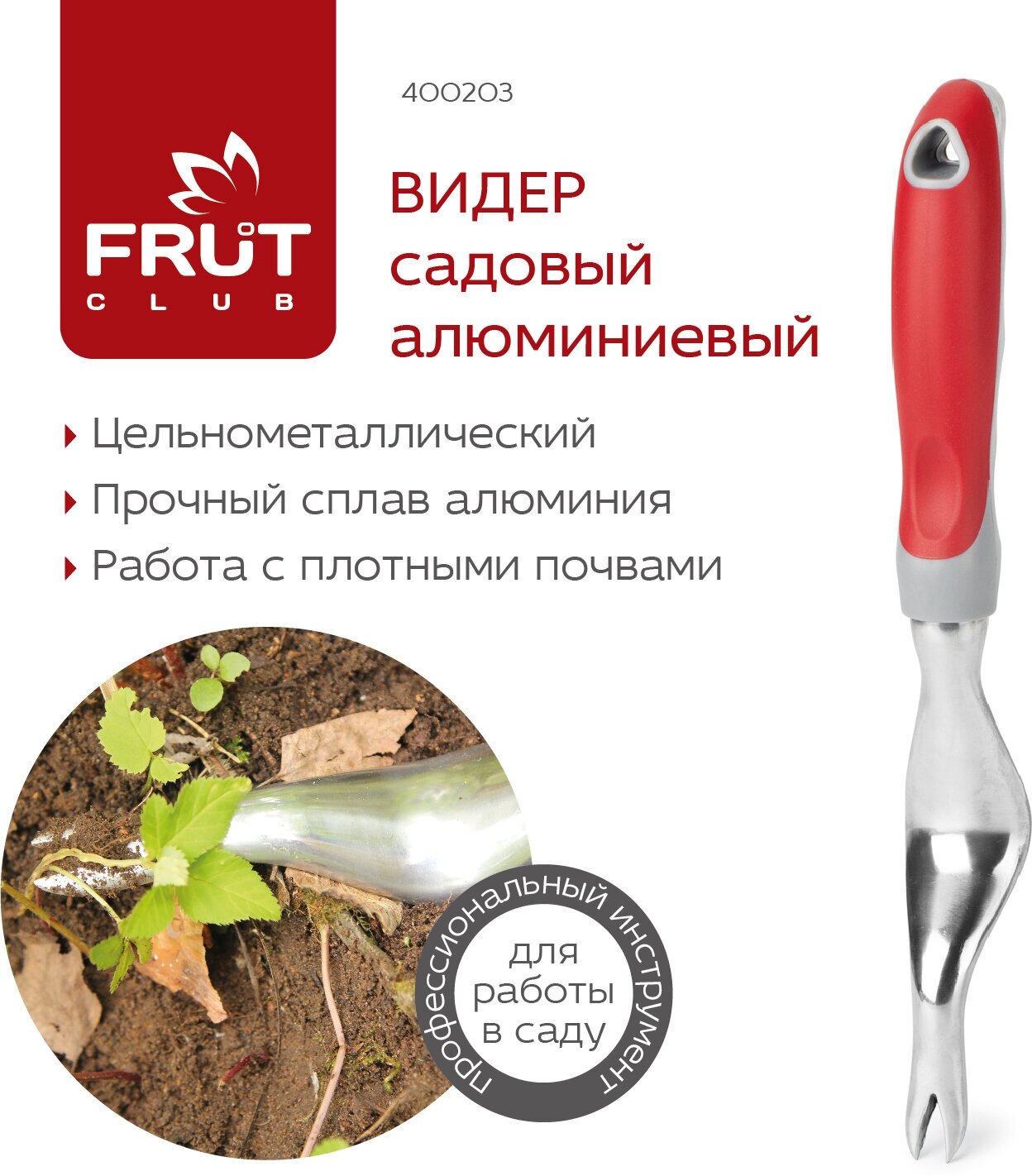 Вилка садовая с рычагом ( видер садовый ) алюминевая FRUT CLUB