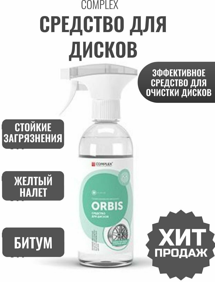 Профессиональная автохимия. Средство для дисков ORBIS. COMPLEX.