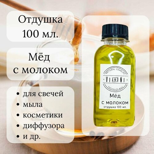 Отдушка Мёд с молоком 100 мл. для свечей/ мыла/ косметики отдушка мед с молоком 100 мл